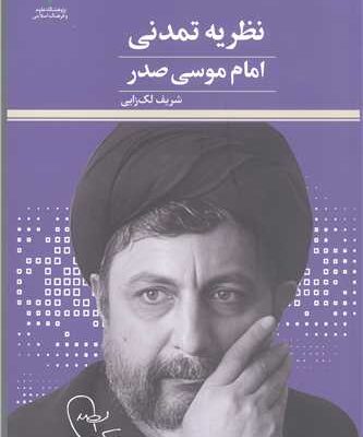 نظریه تمدنی امام موسی صدر