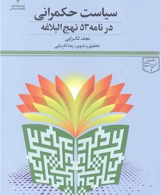 سیاست حکمرانی در نامه 53 نهج البلاغه