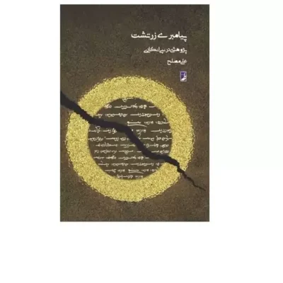 کتاب پیامبری زرتشت پژوهشی در نبی انگاری (کتاب طاها)