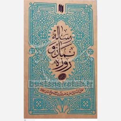 کتاب رساله نماز و روزه انتشارات انقلاب اسلامی نویسنده آیت الله سید علی خامنه ای