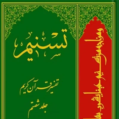 کتاب تسنیم تفسیر قرآن کریم جلد 60 نشر اسرا