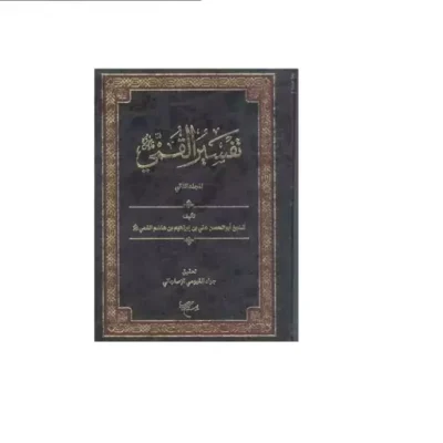 کتاب تفسیر القمی 2 جلدی بوستان کتاب اثر الشیخ ابوالحسن علی بن ابراهیم