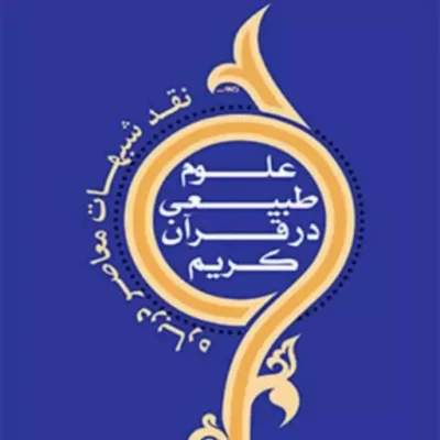 نقد شبهات معاصر درباره علوم طبیعی در قرآن کریم اثر یوسف جمالی نشر المصطفی