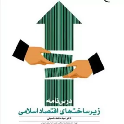 کتاب درس نامه زیرساخت های اقتصاد اسلامی ناشر انتشارات بوستان کتاب
