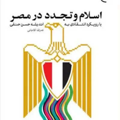 کتاب اسلام و تجدد در مصر ناشر انتشارات بوستان کتاب نویسنده نصرالله آقا جانی