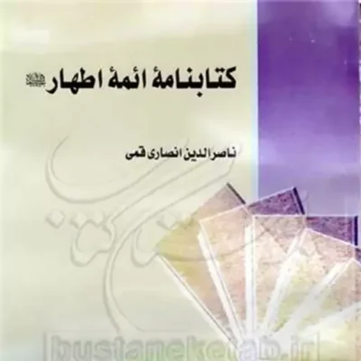 کتاب کتابنامه ائمه اطهار(ع) ناشر انتشارات بوستان کتاب نویسنده ناصر الدین انصاری