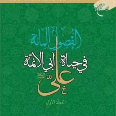 کتاب الفصول المائه فی حیاه ابی الائمه علی 1 ناشر انتشارات بوستان کتاب نویسند
