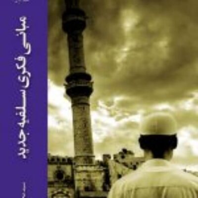 کتاب مبانی فکری سلفیه جدید نشر ادیان