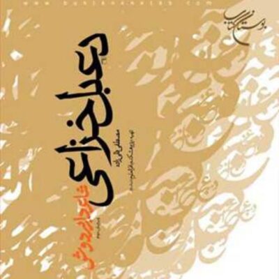 کتاب دعبل خزاعی نشر بوستان کتاب