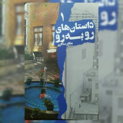 کتاب داستان های رو به رو جلد یک