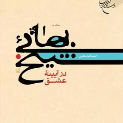 کتاب شیخ بهائی در آیینه عشق ناشر انتشارات بوستان کتاب نویسنده اسدا...بقائی