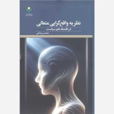 کتاب نظریه واقع گرایی متعالی در فلسفه علم سیاست ناشر پژوهشگاه علوم و فرهنگ اسلامی نویسنده محمد پزشکی