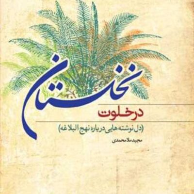کتاب در خلوت نخلستان ناشر انتشارات بوستان کتاب نویسنده مجید ملا محمدی