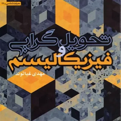 کتاب تحویل گرایی و فیزیکالیسم اثر مهدی غیاثوند