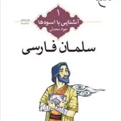کتاب آشنایی با اسوه ها (سلمان فارسی) ش 1 ناشر انتشارات بوستان کتاب
