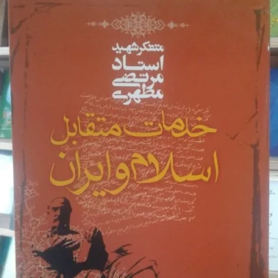 کتاب خدمات متقابل اسلام و ایران
