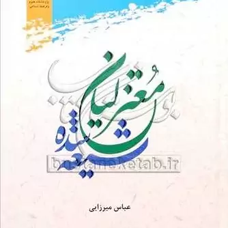 کتاب معتزلیان شیعه شده ناشر پژوهشگاه علوم و فرهنگ اسلامی نویسنده عباس میرزایی