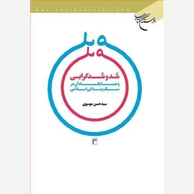 کتاب مد و مدگرایی و جایگاه آن در سبک زندگی اسلامی ناشر انتشارات بوستان کتاب نویسنده سید حسین موسوی