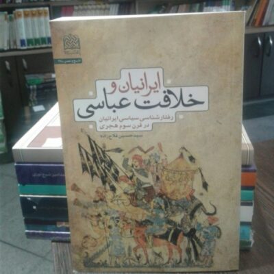 کتاب ایرانیان و خلافت عباسی