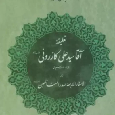 کتاب تعلیقه آقا سید علی کازرونی بر الاسفار الاربعه صدرالمتالهین مولی