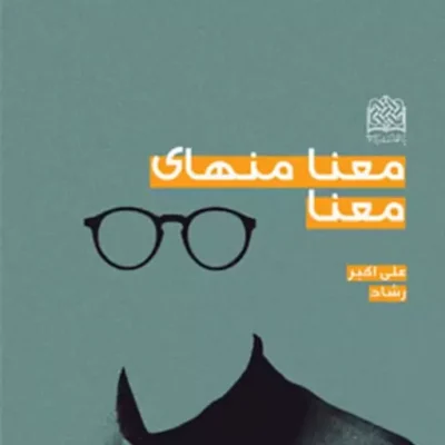 کتاب معنا منهای معنا اثر علی اکبر رشاد
