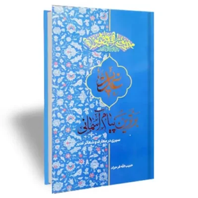 کتاب غدیر برترین پیام آسمانی