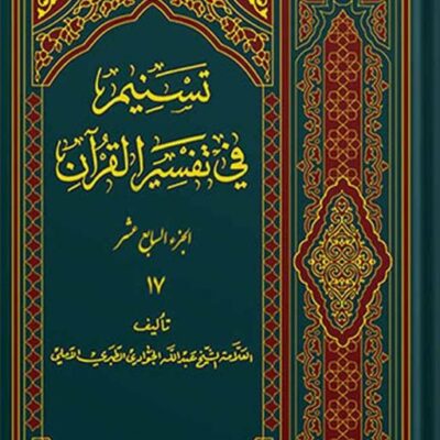 تسنیم فی التفسیر القرآن الجزء 17