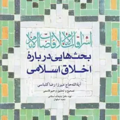 کتاب اشراقات الایام لافاضات الانام بحثهایی درباره اخلاق اسلامی ناشر انتشارات ب