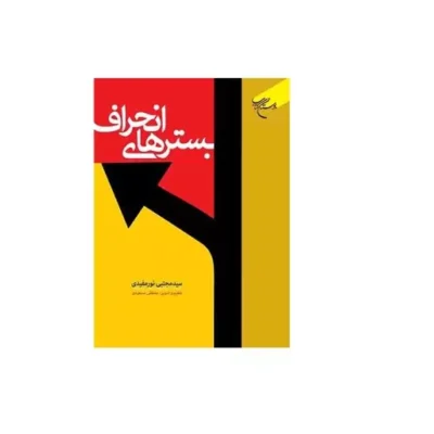 کتاب بسترهای انحراف انتشارات بوستان کتاب نویسنده سید مجتبی نور مفیدی