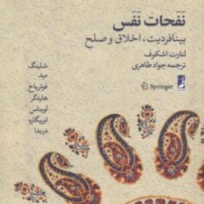 نفحات نفس بینافردیت اخلاق و صلح اثر لنارت اشکوف نشر کتاب طه