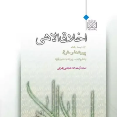 کتاباخلاق الاهی (جلد17) پیوند با معصومان (ع) آیت الله مجتبی تهرانی