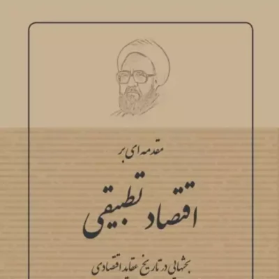 کتاب مقدمه ای بر اقتصاد تطبیقی جلد دوم نشر صدرا اثر استاد مرتضی مطهری