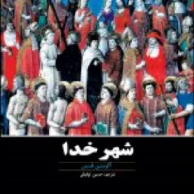 کتاب شهر خدا اثر آگوستین قدیس مترجم حسینی توفیقی نشر ادیان