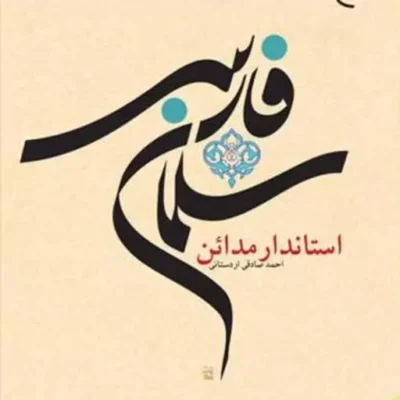 کتاب سلمان فارسی استاندار مدائن نشر بوستان کتاب نویسنده احمد صادقی اردستانی