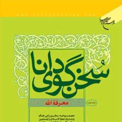 کتاب سخن گوی دانا معرفه الله 1 ناشر انتشارات بوستان کتاب اثر حاج شیخ هادی مروی