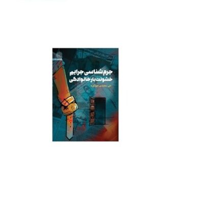 کتاب جرم شناسی جرایم خشونت بار خانوادگی اثر علی محمدی جورکویه نشر پژوهشگاه فرهنگ و اندیشه اسلامی