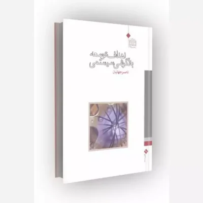 کتاب اهداف توسعه با نگرشی سیستمی انتشارات پژوهشگاه فرهنگ و اندیشه اسلامی اثر ناصر جهانیان