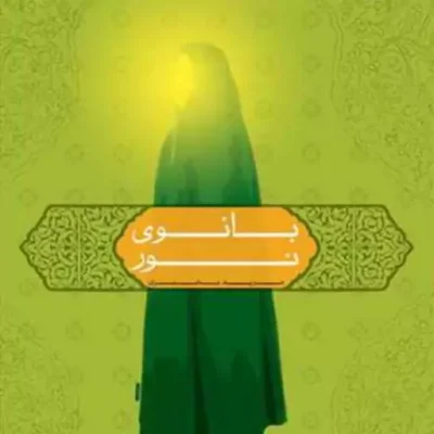 کتاب بانوی نور انتشارات بوستان کتاب