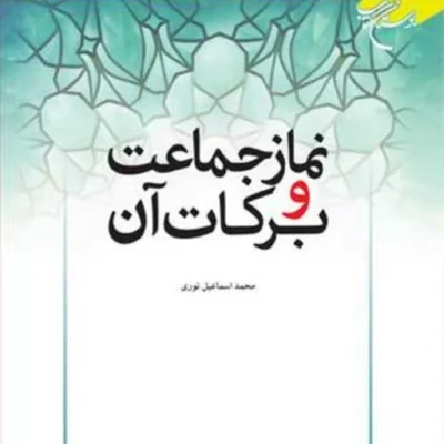 کتاب نماز جماعت و برکات آن ناشر انتشارات بوستان کتاب نویسنده محمد اسماعیل نو