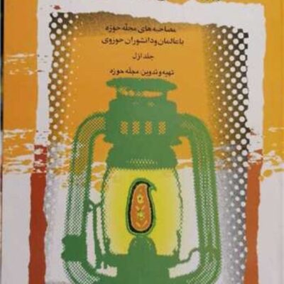 کتاب آیینه داران حقیقت1 انتشارات بوستان کتاب نویسنده مجله حوزه