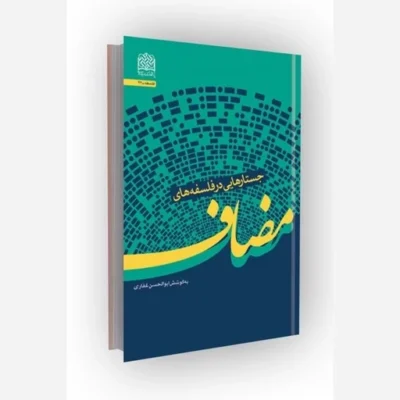 کتاب جستارهایی در فلسفه های مضاف ناشر سازمان انتشارات پژوهشگاه فرهنگ و اندیشه اسلامی مؤلف ابوالحسن غفاری