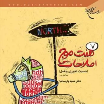 کتاب هفت موج اصلاحات ناشر انتشارات بوستان کتاب نویسنده حمید پارسانیا