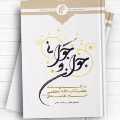 جوان و جوانی در اندیشه حضرت آیت الله العظمی امام خامنه ای (مدظله العالی) اثر اسماعیل دانش و رخساره دانش نشر المصطفی