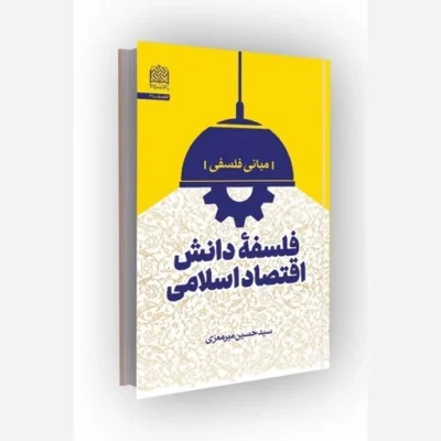 کتاب فلسفه دانش اقتصاد اسلامی مبانی فلسفهسازمان انتشارات پژوهشگاه فرهنگ و اندیشه اسلامی اثر سیدحسین میر معزی