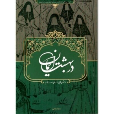 کتاب در بهشت ایمان داستان هایی از زنان صدر اسلام