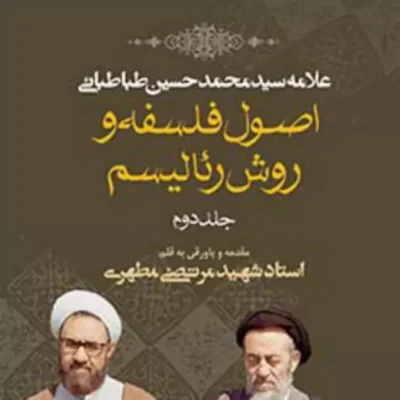 کتاب اصول فلسفه و روش رئالیسم جلد دوم (نسخه چاپی) نشر صدرا