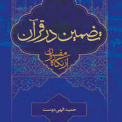 کتاب تضمین در قرآن از نگاه مفسران اثر حمید الهی دوست