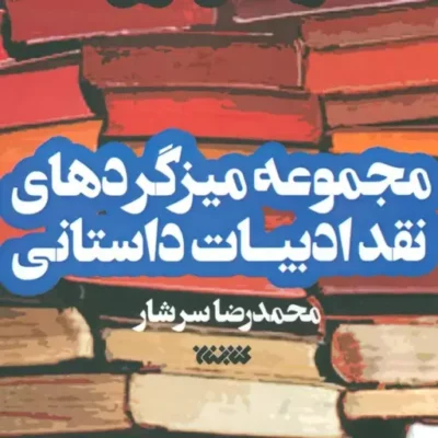 کتاب مجموعه میزگردهای نقد ادبیات داستانی دو جلدی اثر محمدرضا سرشار نشر کتابستان معرفت
