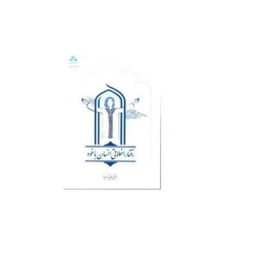 کتاب رفتار اخلاقی انسان با خود نشر دارالحدیث اثر محمدتقی سبحانی نیا