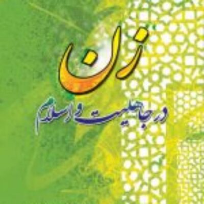 کتاب زن در جاهلیت و اسلام نشر ادیان